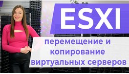 ESXI. Переміщення та копіювання віртуальних серверів